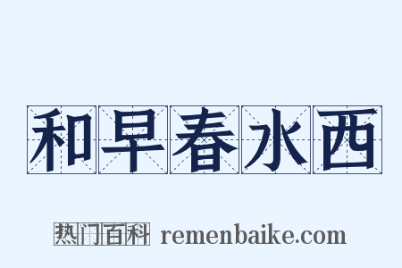 和早春水西是什么意思的图片